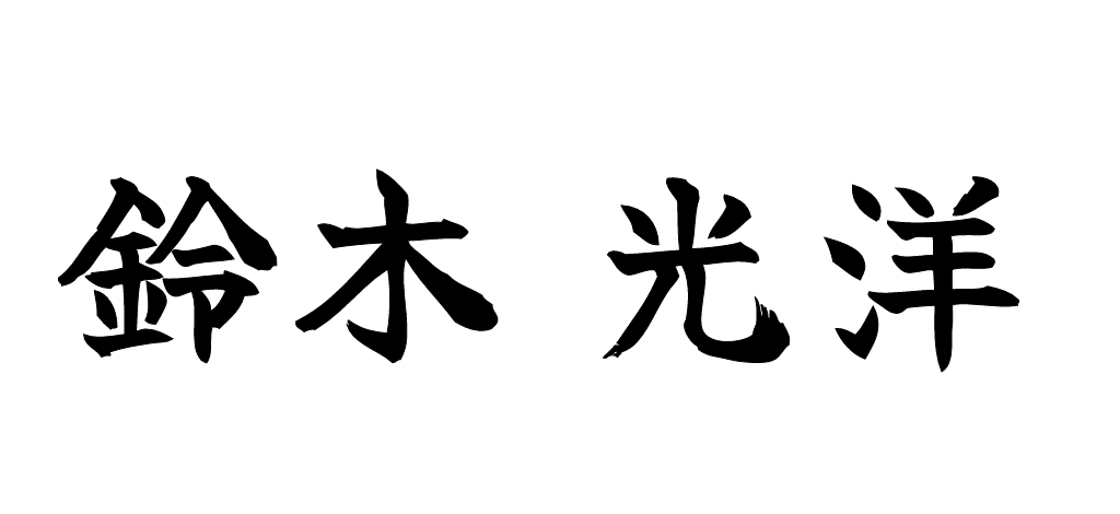 鈴木光洋